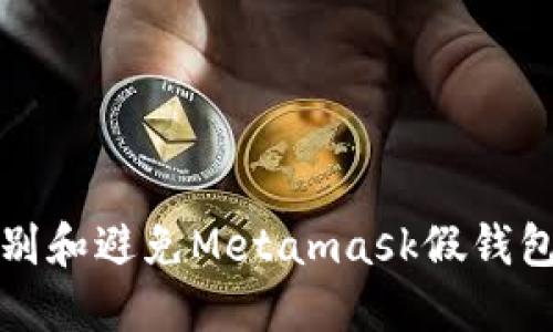 如何识别和避免Metamask假钱包的陷阱