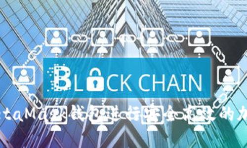 如何使用MetaMask钱包进行安全高效的加密货币交易