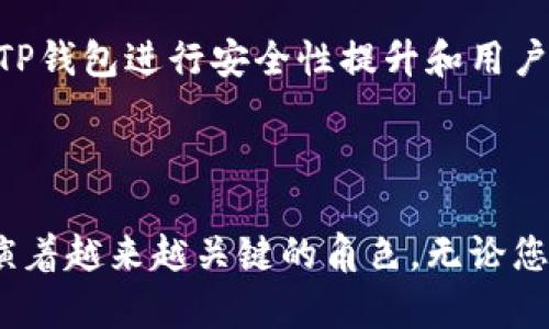 元宇宙区块链TP钱包：未来数字资产管理的理想选择

元宇宙, 区块链, TP钱包/guanjianci

引言

在过去的几年里，元宇宙的概念逐渐渗透到我们的生活中，改变了人们对数字世界的认知。在这个虚拟与现实交织的世界中，区块链技术作为一个重要的基础设施，提供了安全、透明和去中心化的服务。而TP钱包则是连接用户与元宇宙以及区块链世界的桥梁。本文将详细探讨元宇宙区块链TP钱包的重要性、功能及其对未来数字资产管理的影响。

什么是TP钱包？

TP钱包是一个支持多种区块链资产的数字钱包，用户可以通过它安全地存储、转账和管理数字货币及其他加密资产。TP钱包的设计旨在提供用户友好的界面，确保即使是初学者也能够轻松上手。同时，TP钱包还支持与去中心化应用（DApps）和NFT市场的无缝对接，使得用户在元宇宙中的体验更加丰富。

TP钱包的核心功能

TP钱包的核心功能包括资产管理、交易功能、跨链支持和安全性。首先，在资产管理方面，TP钱包允许用户一次性管理多种类型的加密资产，包括但不限于比特币、以太坊、以及各种Token。同时，用户可以轻松查看资产的实时价值，了解个人资产分布情况。

其次是交易功能，TP钱包提供快速的交易服务，用户只需输入接收方地址和转账金额，即可完成转账。此外，TP钱包还支持智能合约的调用，用户可以方便地参与各种DeFi产品。

跨链支持也是TP钱包的一大亮点，随着区块链生态的多样化，许多用户希望在不同的区块链之间自由转移资产。TP钱包通过技术手段，实现了跨链之间的资产转移，确保用户的资产更加灵活和自由。

最后，安全性是TP钱包设计中的重要考量。TP钱包采用了多重加密技术，确保用户的私钥安全存储，并通过生物识别和双重验证机制，提升账户的安全保护。

元宇宙与TP钱包的关系

元宇宙不仅是一个虚拟环境，它还是一个经济体系。在这个经济体系中，数字资产交易、NFT（非同质化代币）的创建及买卖、以及虚拟地产的投资和交易，都需要强大的数字钱包作为支撑。

TP钱包在这一切中发挥着关键作用。用户可以通过TP钱包创建、管理和交易NFT，参与虚拟游戏的经济系统，甚至在虚拟世界中购买和持有土地或资产。相较于传统的钱包，TP钱包与元宇宙的结合，使得用户在数字领域的资产管理变得更加高效和便捷。

元宇宙的未来发展趋势

随着技术的进步和用户需求的增长，元宇宙将继续发展壮大。根据行业分析，未来元宇宙将呈现出更加多样化和深度化的趋势。数字资产的管理和交易，将变得越来越复杂，用户需要更加强大且用户友好的工具来帮助他们应对这些变化。

TP钱包作为元宇宙的关键参与者，将不断迭代更新，提供更多的功能和服务。例如，未来可能会有更多的集成功能，让用户能够在一个平台上顺畅地进行虚拟现实体验、在线社交、以及资产管理等活动。同时，TP钱包也可能会更加注重用户体验，以适应更广泛的用户群体。

潜在相关问题详解

!-- 下面是可能相关问题的逐个详细介绍 --

1. TP钱包如何确保用户的资产安全？

TP钱包在设计时特别注重安全性，采用了多种加密技术来保护用户的数字资产。用户的私钥不会直接存储在网上，而是保存在设备本地，只有拥有用户设备的人才能访问。同时，TP钱包还实现了多重认证机制，包括密码保护、指纹识别和人脸识别等，确保只有用户本人可以进行交易。

此外，TP钱包定期更新其安全算法和协议，以应对日益增长的网络攻击风险。用户在使用TP钱包时，也被鼓励定期更改密码，并确保使用强密码来提高账户安全性。

2. 如何在TP钱包中购买和交易NFT？

在TP钱包中交易NFT相对简单。用户需要首先确保钱包中有足够的以太坊或相关支付币种，因为大多数NFT交易平台都支持以太坊。用户可以通过连接到支持NFT市场的DApps，浏览可购买的NFT，进行拍卖或直接购买。同时，TP钱包会为每笔交易提供详细的费用透明度，用户可以清楚了解每一步的成本。

一旦成功购买NFT，TP钱包会直接将其存储至用户的数字资产库中。用户可以随时查看其持有的NFT，并在未来选择出售或转让给其他用户。TP钱包还会不断更新其DApps清单，确保用户能够访问到最新和最热门的NFT市场。

3. TP钱包是否支持跨链交易？

是的，TP钱包支持跨链交易。这是TP钱包的一大特色功能。用户可以在不同区块链之间自由转移资产，例如从以太坊转账至波卡或者Binance Smart Chain。这样的跨链功能极大地提升了用户的灵活性，使他们能够在多条区块链之间进行投资和交易。

进行跨链交易时，用户只需选择要交易的资产类型和数量，然后输入目标链的地址。TP钱包会自动处理相关的跨链操作，确保用户资产的安全转移。随着区块链技术的快速发展，TP钱包也在持续这一过程，使得跨链交易更加迅速和高效。

4. TP钱包的用户界面体验如何？

TP钱包的用户界面设计简洁直观，使得无论是新手还是老手都能轻松上手。针对新用户，钱包提供了易于理解的操作指南，帮助用户快速理解如何进行资产管理、交易和参与DeFi活动。UI设计师注重用户体验，确保用户在进行复杂操作时，能够得到必要的提示和确认步骤，减少操作失误的可能性。

此外，TP钱包的界面不仅针对移动设备进行了，也兼顾了桌面端用户体验。这种跨平台设计，使得用户可以在不同设备上无缝衔接，随时随地进行资产管理和交易。

5. 元宇宙对TP钱包有哪些影响？

元宇宙的发展为TP钱包带来了巨大的机遇与挑战。首先，元宇宙中涌现出大量新的数字资产，如NFT、虚拟地产等，这些资产需借助强大的数字钱包进行管理和交易。TP钱包的各项功能必须不断升级，以满足这些新资产的管理需求，例如增加对多种区块链标准的支持。

其次，用户在元宇宙中的互动方式将变得更加多样，TP钱包需要提供更高效的交易流程和用户体验，以适应快速变化的市场需求。同时，随着用户数量的增加，TP钱包进行安全性提升和用户教育也显得尤为重要，以确保用户在新环境下能够安全地管理自己的资产。

结论

随着元宇宙的发展，TP钱包作为连接用户与数字资产管理的重要工具，其重要性愈发凸显。通过安全、高效和用户友好的设计，TP钱包在未来的数字经济中扮演着越来越关键的角色。无论您是数字资产的新手还是资深投资者，TP钱包都将是您在元宇宙中探索和驾驭数字资产的理想选择。