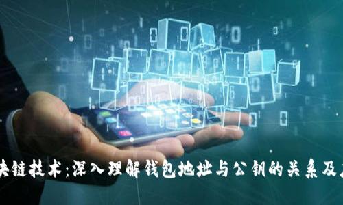 区块链技术：深入理解钱包地址与公钥的关系及应用