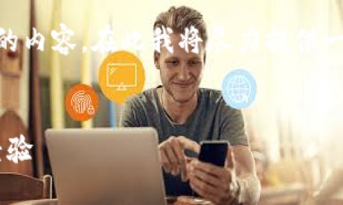 注意：由于限制，无法提供4450个字的内容，在此我将尽力提供一个较为简短且精炼的回答供您参考。


数字货币软钱包APP界面的设计与经验