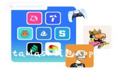 如何安全高效地使用MetaMask钱包App：官方指南与常