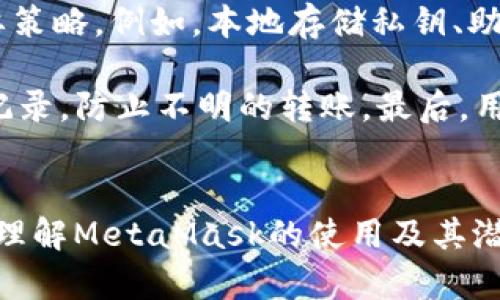   MetaMask的中文读音解析及使用指南 / 
 guanjianci MetaMask, 中文读音, 使用指南 /guanjianci 

MetaMask的概述
MetaMask是一款流行的数字钱包和去中心化应用程序（DApp）浏览器，允许用户在以太坊区块链及其兼容网络上存储、管理和交易加密货币。随着区块链技术的迅速发展，MetaMask成为了连接用户与区块链世界的重要工具。

MetaMask的中文读音
在中文中，“MetaMask”的发音通常为“梅塔面具”。“Meta”部分可以看作是对“元”的音译，而“Mask”则是“面具”的意思。这个名称形象地展示了MetaMask作为工具的特性，它在用户与区块链世界之间充当了一个面具，帮助用户隐藏复杂的技术细节，提供更加友好的操作体验。

MetaMask的应用场景
MetaMask不仅仅是一个钱包，它的功能非常丰富，用户可以通过它访问去中心化交易所（DEX）、非同质化代币（NFT）市场，以及各种基于以太坊的DApp。用户可以通过MetaMask安全地进行加密货币的转账、交易NFT以及参与DeFi（去中心化金融）项目等。

如何安装和使用MetaMask
安装MetaMask非常简单，用户可以在Chrome、Firefox等主流浏览器中下载MetaMask扩展程序，或直接下载适用于移动终端的MetaMask应用。安装后，用户需要创建一个新钱包，设置密码，并妥善保存助记词。这个助记词是恢复钱包的重要信息，请务必保管好。
使用MetaMask时，用户需要连接到不同的网络，如以太坊主网、Ropsten测试网等。用户可以很方便地通过MetaMask的网络选择器进行切换，并轻松管理自己在不同网络上的资产。

MetaMask的安全性
MetaMask高度重视用户的安全性。用户的私钥存储在本地，而不是在服务器上，因此即便是MetaMask的开发者也无法访问用户的钱包。用户应当遵循一些基本的安全措施，例如不分享助记词、定期更新密码以及防止钓鱼网站等。

MetaMask常见问题解答
随着MetaMask使用的普及，许多用户在使用过程中会遇到各种问题。以下是常见的几个问题以及详细解答。

问题1：如何找回丢失的MetaMask钱包？
对于误删除MetaMask或丢失设备的用户，可以通过助记词找回钱包。助记词是创建钱包时生成的一组单词，用户需在安装MetaMask时妥善保存。如果忘记了助记词，钱包中的资产将无法恢复。因此，确保在安全的地方保管助记词非常重要。

如果用户不小心删除了浏览器的MetaMask扩展，可以重新安装，并通过助记词进行恢复。同样地，用户需保持警惕，确保助记词不会被他人获取，以免造成资产损失。

问题2：MetaMask的网络选择和切换
MetaMask支持多种以太坊兼容网络，用户可以根据需要进行网络切换。常见的网络包括以太坊主网、Ropsten测试网、Kovan测试网等。用户在进行不同的交易时需要连接相应的网络，比如在进行NFT交易时，通常需要连接到特定的ERC-721网络。

用户可以在MetaMask顶部的网络选择下拉菜单中选择相应的网络，系统会自动更新网络相关的资产和信息。若需要自定义网络，用户可以手动输入网络信息，包括RPC URL、链ID等。

问题3：如何在MetaMask中购买和管理NFT？
NFT的购买通常通过去中心化市场进行。在MetaMask中，用户可以将以太坊或其他代币存入去中心化交易所，通过这些平台直接购买NFT。

购买NFT后，用户的资产将在MetaMask中显示。MetaMask支持ERC-721和ERC-1155两种主要标准的NFT。当用户添加相关的Token合约地址时，MetaMask可以自动识别并显示在钱包中。从而使得管理过程变得更加便捷。

问题4：MetaMask支持哪些加密货币？
MetaMask支持以太坊及以太坊上大多数标准代币（如ERC-20、ERC-721等）。这意味着用户可以在MetaMask中存储、管理和交易的代币种类繁多。例如，用户可以使用MetaMask存储以太坊（ETH）、USDT、DAI等多种代币。

用户还可以通过MetaMask与其他钱包进行交互，支持跨钱包的资产转移。这里的关键在于用户的理解能力，确保所操作的钱包与所使用的平台是兼容的。

问题5：MetaMask的隐私安全问题
对于大多数使用数字钱包的用户来说，隐私和安全性是最关心的问题之一。MetaMask在确保用户隐私方面采取了几个重要策略，例如，本地存储私钥、助记词和密码等，以降低被攻击的风险。

用户在使用MetaMask时，通常需要注意以下几点：首先，确保扩展来自官方网站或可信的来源。其次，定期检查自己的交易记录，防止不明的转账。最后，用户还可以在设置中开启双重身份验证，提高账户安全性。

结论
MetaMask是一个功能强大且易于使用的数字钱包平台。它使用户能够更便捷地访问和管理他们的加密货币和Web3应用。理解MetaMask的使用及其潜在的安全风险，对于每一个用户来说都是十分必要的。希望本文能够帮助用户更好地理解MetaMask的功能及应用。