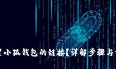 如何设置小狐钱包的链接？详解步骤与常见问题
