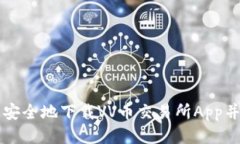 如何快速安全地下载VV币交易所App并进行交易