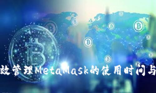 如何有效管理MetaMask的使用时间与安全性
