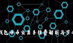 虚拟钱包币币交易手续费解析与节省策略