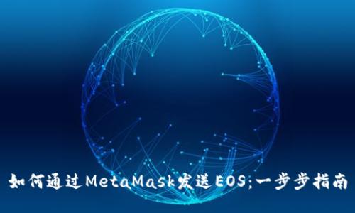 如何通过MetaMask发送EOS：一步步指南