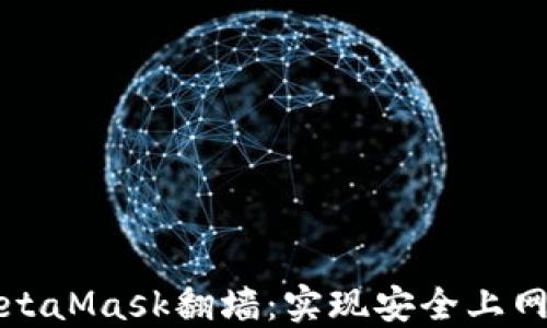 
通过MetaMask翻墙：实现安全上网新方式