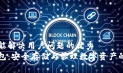 思考一个能解决用户问题的优秀  区块链钱包：安