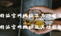 比特派官网地址及其功能详解比特派官网地址及