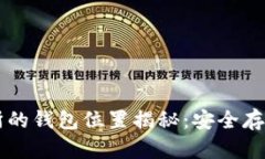 区块链交易所的钱包位置揭秘：安全存储与管理