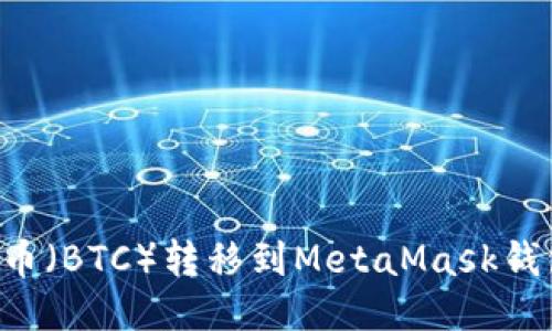 如何将比特币（BTC）转移到MetaMask钱包：详细指南
