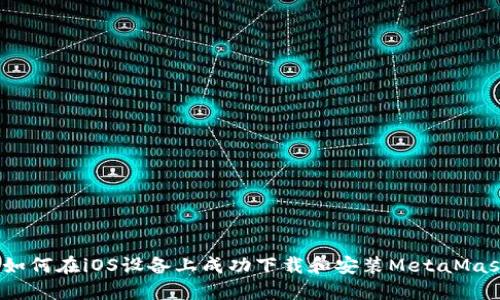  如何在iOS设备上成功下载和安装MetaMask
