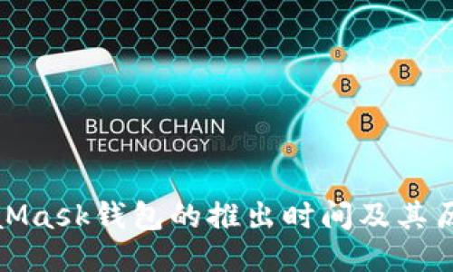 : MetaMask钱包的推出时间及其历史演变