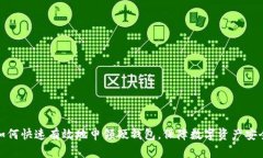 如何快速有效地申领硬钱包，保障数字资产安全