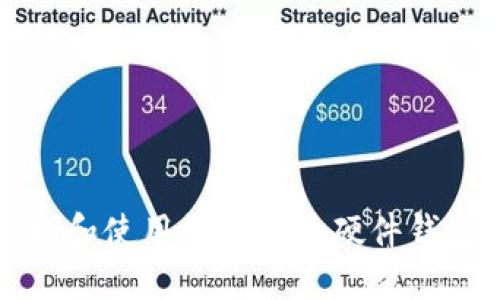 如何安全领取和使用数字货币硬件钱包的完整指南