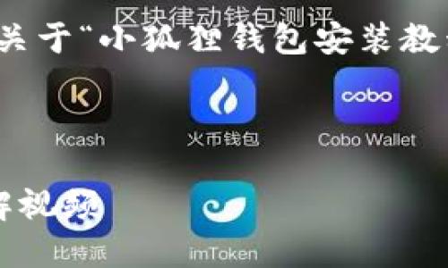 在这里，我为您提供一个关于“小狐狸钱包安装教程图解视频”的内容框架。

和关键词

小狐狸钱包安装教程图解视频