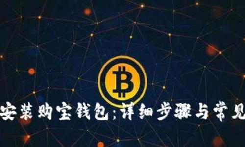 如何下载安装购宝钱包：详细步骤与常见问题解答
