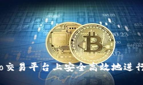 如何在Gate.io交易平台上安全高效地进行数字货币交易