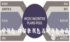 加密钱包：理解软钱包与硬钱包的区别