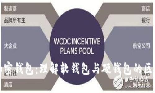 加密钱包：理解软钱包与硬钱包的区别