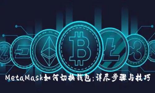 MetaMask如何切换钱包：详尽步骤与技巧