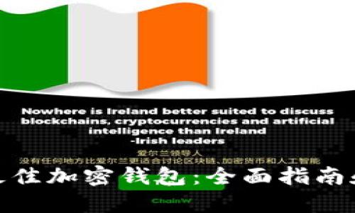 选择最佳加密钱包：全面指南和比较