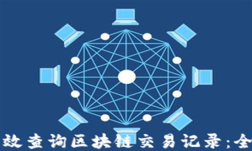 
如何高效查询区块链交易记录：全面指南