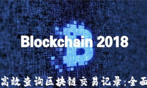 如何高效查询区块链交易记录:全面指南