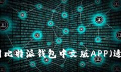 如何下载和使用比特派钱包中文版APP（适用于苹