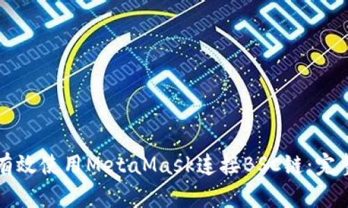 如何有效使用MetaMask连接BSC链：完整指南