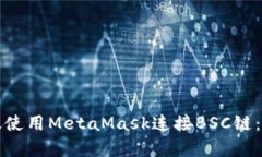 如何有效使用MetaMask连接BSC链：完整指南
