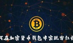   如何在加密货币钱包中实现分红收益