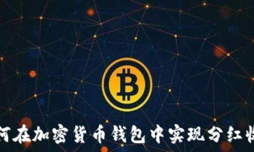   
如何在加密货币钱包中实现分红收益