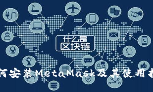 如何安装MetaMask及其使用指南