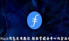 MetaMask钱包使用教程：轻松掌握去中心化金融的入