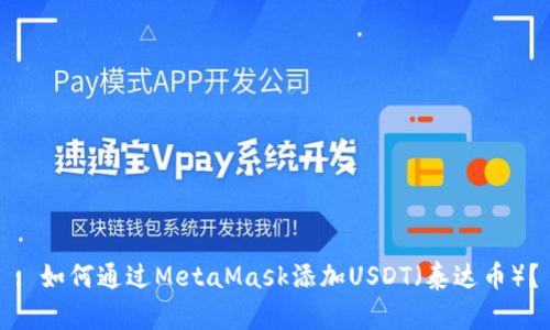 : 如何通过MetaMask添加USDT（泰达币）？