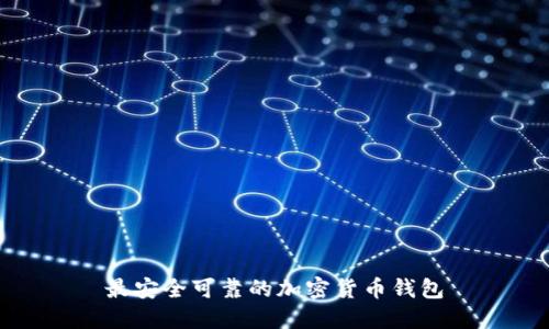 最安全可靠的加密货币钱包