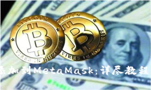 如何将HECO链添加到MetaMask：详尽教程与常见问题解答