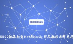 如何将HECO链添加到MetaMask：详尽教程与常见问题