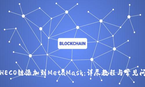 如何将HECO链添加到MetaMask：详尽教程与常见问题解答