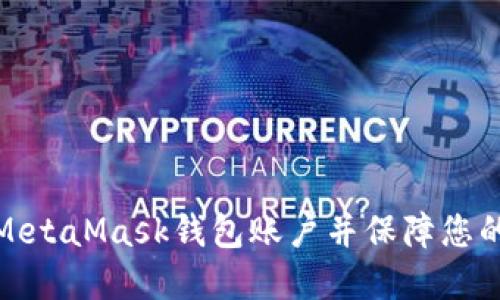 如何轻松创建MetaMask钱包账户并保障您的数字资产安全