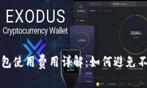 数字货币钱包使用费用详解：如何避免不必要的支出