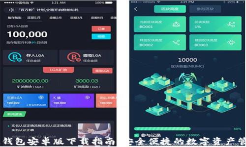 
IM钱包安卓版下载指南：安全便捷的数字资产管理