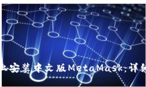 如何在手机上安装中文版MetaMask：详细步骤与技巧