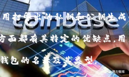 区块链钱包的名称：

区块链钱包可以分为几种类型，每种类型有不同的名称和提供不同的功能。以下是一些主要类型和它们的示例名称：

1. **热钱包（Hot Wallets）**：
   - **Coinbase Wallet**：一种用户友好的移动和网页钱包，支持多种数字货币。
   - **Metamask**：主要用于以太坊和ERC20代币的热钱包，广受DeFi和NFT用户欢迎。

2. **冷钱包（Cold Wallets）**：
   - **Ledger Nano S/X**：硬件钱包，安全性高，非常适合长期存储比特币和其他加密货币。
   - **Trezor**：另一个知名的硬件钱包，支持众多加密资产，具有用户友好的界面。

3. **桌面钱包（Desktop Wallets）**：
   - **Exodus**：桌面钱包，支持多种数字货币，具有直观的用户界面和丰富的功能。
   - **Electrum**：专门为比特币设计的轻量级桌面钱包，注重速度和安全性。

4. **移动钱包（Mobile Wallets）**：
   - **Trust Wallet**：提供对以太坊及其代币的支持，同时也支持多种其他加密货币的移动钱包。
   - **Mycelium**：一个相对较老的比特币移动钱包，功能强大且安全性较高。

5. **纸钱包（Paper Wallets）**：
   - 虽然没有特定名称，但纸钱包是一种使用打印出的私钥和公钥生成的现金存储方法。

每种钱包在安全性、使用便利性、交易速度等方面都有其特定的优缺点，用户可以根据自己的需求选择合适的钱包类型。

希望这些信息能够帮助您更好地了解区块链钱包的名称及其类型。