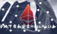 如何安全地下载和安装MetaMask加密钱包？