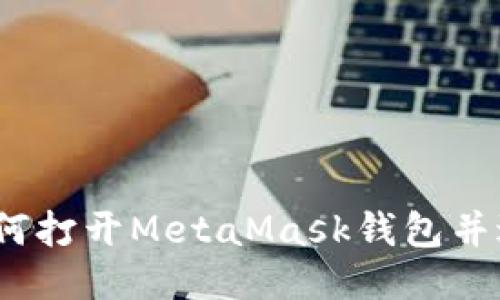:电脑如何打开MetaMask钱包并进行设置