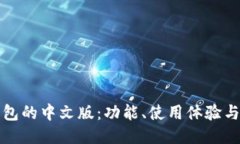 小狐狸钱包的中文版：功能、使用体验与安装指